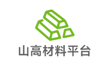 山高材料平台